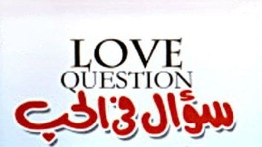 سؤال في الحب