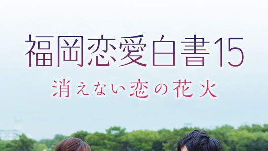 福岡恋愛白書15 ~消えない恋の花火~