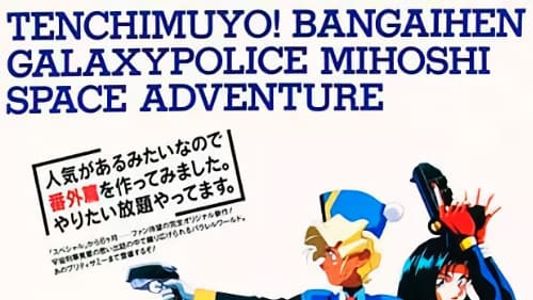 Tenchi Muyou!: Galaxy Police Mihoshi Space Adventure