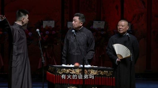 德云社成立25周年庆典