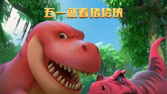 猪猪侠大电影 恐龙日记