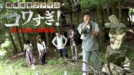 Image Senritsu Kaiki File Kowasugi! The Most Terrifying Movie in History