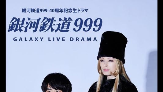 银河铁道999 Galaxy Live Drama