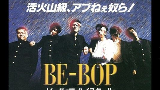 BE-BOP-HIGHSCHOOL 6 ハッタリ野郎暴走篇