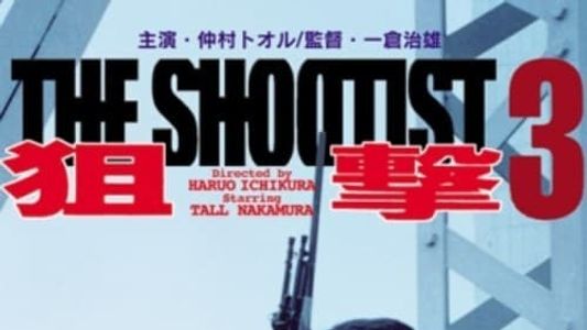 狙撃３THE SHOOTIST