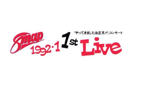 1992.1 SMAP 1st LIVE「やってきましたお正月!!」コンサート