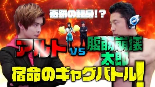Image Kamen Rider Zero-One: The Miracle Rematch?! Aruto VS Taro The Ab-Buster - Fateful Gag Battle!