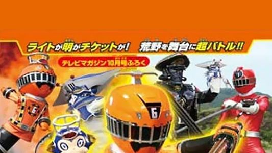Image Ressha Sentai ToQger DVD Special: Farewell, Ticket! The Wasteland Super ToQ Battle!