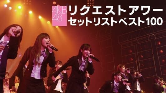 AKB48 リクエストアワー セットリストベスト100 2008