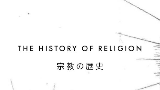 The History of Religion | 宗教の歴史 2016