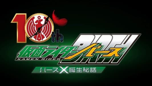 Image OOO 10th! Kamen Rider Birth: The Secret Birth of Birth X!