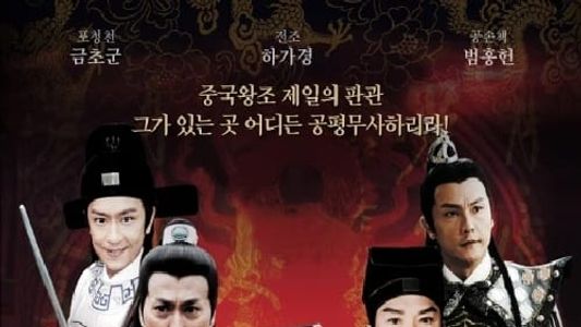 돌아온 판관 포청천 - 타룡포