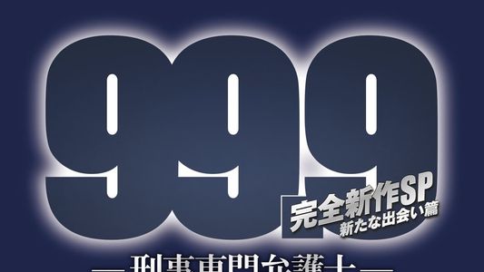 99.9-刑事専門弁護士- 完全新作SP新たな出会い篇 〜映画公開前夜祭〜