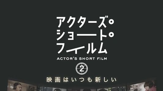 アクターズ・ショート・フィルム2　ドキュメンタリー
