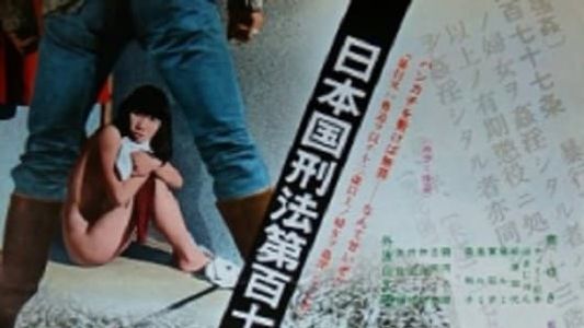 日本国刑法第１７７条　強姦罪