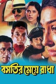 বসতির মেয়ে রাধা (2000)