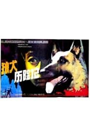Image 狼犬历险记 1985