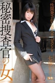 秘密捜査官の女 性開発された美人エージェント 七海なな (2011)