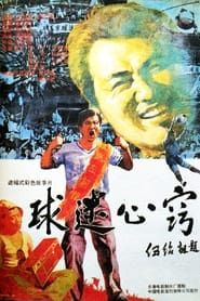 球迷心窍 (1992)