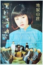 Image 地狱山庄 1992