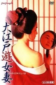 大江戸遊女妻 (1995)