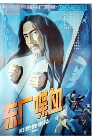东厂喋血 (1988)