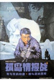 孤岛情报战 (1990)