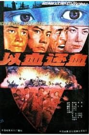 以血还血 (1991)