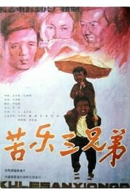 苦乐三兄弟 (1992)