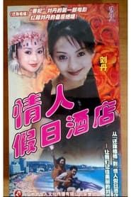 情人假日酒店 (2000)
