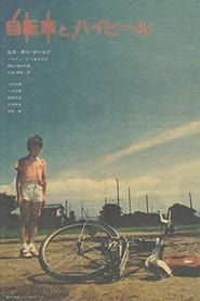 自転車とハイヒール (2000)
