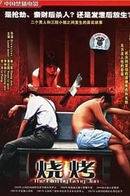 烧烤 (2004)