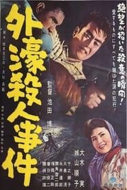 外濠殺人事件 (1960)