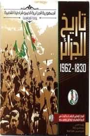 تاريخ الجزائر 1830-1962 series tv