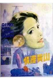 情漫黄山 (1986)