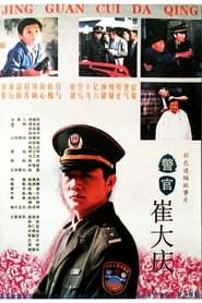 The Police Officer Cui Daqing 1995 streaming