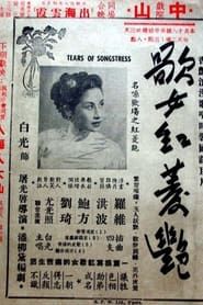Tears of Songstress (1953)