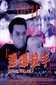 連環殺手 (2000)