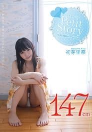 Petit Story 小さな○精の4つのお話 初芽里奈 (2013)
