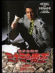 難波金融伝 ミナミの帝王 劇場版I 銭の一・二 (1993)