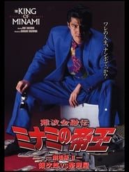 Image The King of Minami: The Movie II 1993