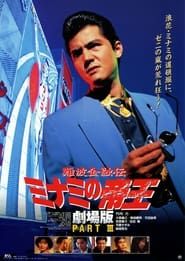 難波金融伝 ミナミの帝王 劇場版III 愛人契約 (1994)
