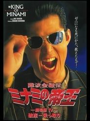 難波金融伝 ミナミの帝王 劇場版IV 破産-乗っ取り (1994)