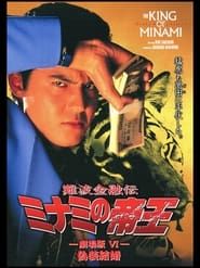 Image The King of Minami: The Movie VI 1995