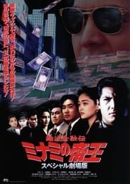 難波金融伝ミナミの帝王 スペシャル劇場版 ローンシャーク追い込み (1995)