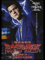 The King of Minami: The Movie VII (1996)
