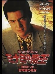 難波金融伝 ミナミの帝王 劇場版VIII 詐欺師の運命 (1996)