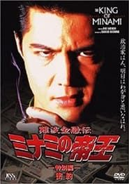 難波金融伝 ミナミの帝王 特別篇 密約 (1996)