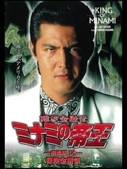 難波金融伝 ミナミの帝王 劇場版IX 保険金横領 (1997)