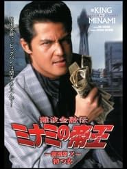 難波金融伝 ミナミの帝王 劇場版X 待つ女 (1997)